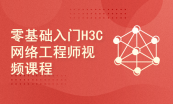 零基础学习华为和华三网络工程师HCIA和HCIP合集套餐
