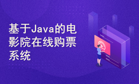 基于Java的电影院在线购票系统设计与实现(附源码论文资料)