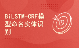 BiLSTM-CRF模型命名实体识别实战