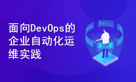 面向DevOps的企业自动化运维实践