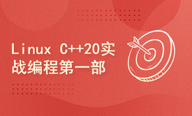 Linux C++20实战编程三部曲之C++20高级编程