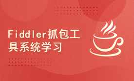 Fiddler抓包工具系统学习