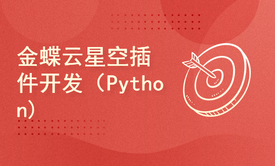 金蝶云星空Cloud插件开发（Python）