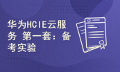 HCIECloud Service 2.0云服务备考实验题库