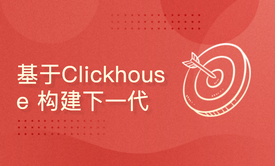 基于Clickhouse构建下一代日志系统