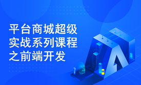 平台商城超级实战系列课程之前端开发