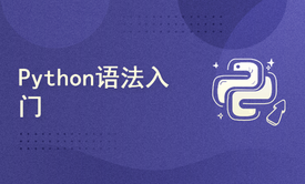 融合ChatGPT的Python语法入门课