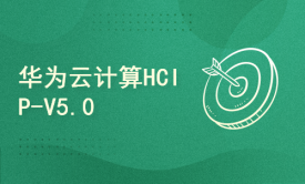 华为云计算HCIP-V5.0