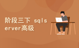  阶段三（下）  sqlserver 高级