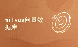 从零开始构建大模型向量数据库：Milvus快速入门