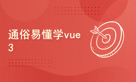 通俗易懂vue3从入门到精通