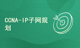 CCNA之IP子网规划