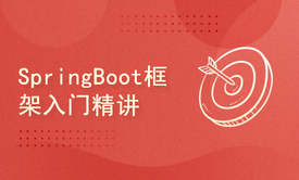 SpringBoot框架入门精讲(第七季)