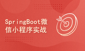 SpringBoot微信小程序实战(第八季)