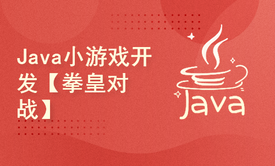 Java游戏开发【拳皇】