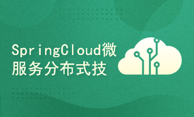 SpringCloud微服务分布式技术实战