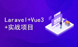 PHP框架Laravel10+Vue3+Mysql+全栈+前后端分离+实战项目