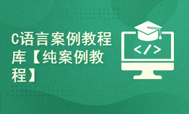 【案例实战库】C语言纯案例教程