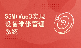 毕设基于SSM+Vue3实现设备维修管理系统（提供文档、源码及素材）