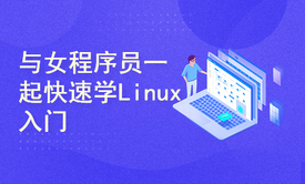 Linux 基本运维管理操作：与女程序员一起快速提升入门知识