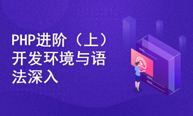 PHP进阶（上）开发环境与语法深入