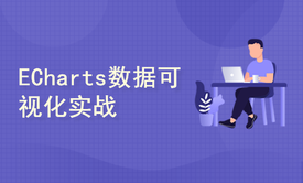 ECharts数据可视化实战：从零到精通的全能指南