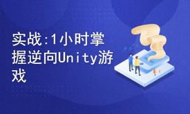  实战教程:1小时掌握逆向Unity游戏