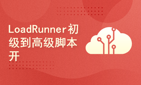 LoadRunner初级到高级脚本开发