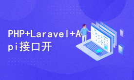 PHP+Laravel+Api接口开发
