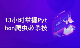 13小时学习Python爬虫必杀技