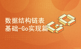 数据结构链表算法基础入门 - Go实现篇