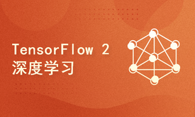 TensorFlow 2 深度学习