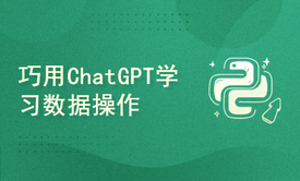 巧用ChatGPT进行数据分析与挖掘之使用ChatGPT学习数据操作