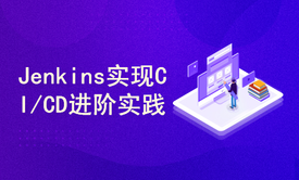 标杆徐LinuxSre系列：Git、Jenkins、Ansible实践CI/CD（20讲）