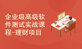 企业级高级软件测试实战课程-理财项目实战