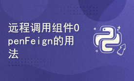 远程调用组件：OpenFeign的用法