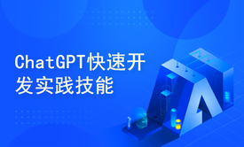 ChatGPT快速开发实践技能