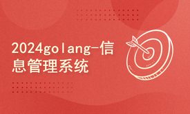 2024golang新教程-基础-信息管理系统