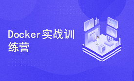 Docker实战训练营