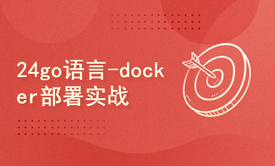 2024golang新教程-高级-docker部署实战