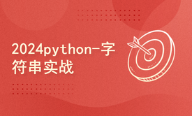 python2024课程-字符串实战