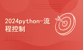 python2024课程-Python基础-流程控制