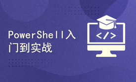 PowerShell入门到实战