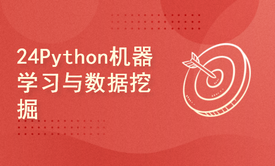 python2024课程-Python机器学习与数据挖掘