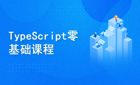 TypeScript零基础课程