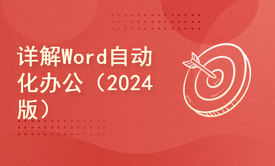 详解Word自动化办公（2024版）