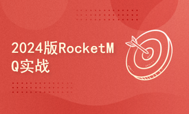 2024版RocketMQ实战