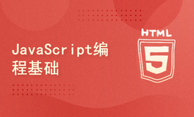 JavaScript编程基础