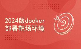 2024版docker部署靶场环境