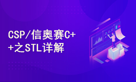 CSP/信奥赛C++之STL详解（冲击省一必备技能）